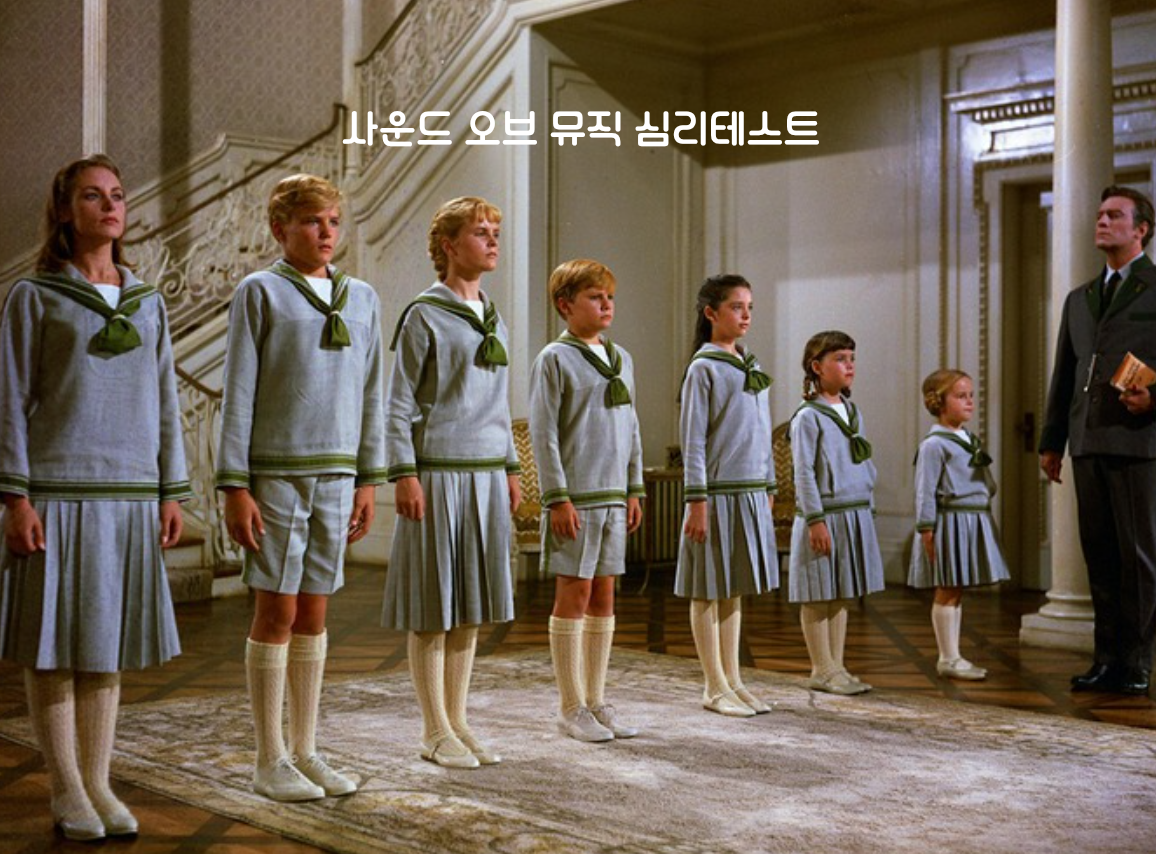 사운드 오브 뮤직 테스트