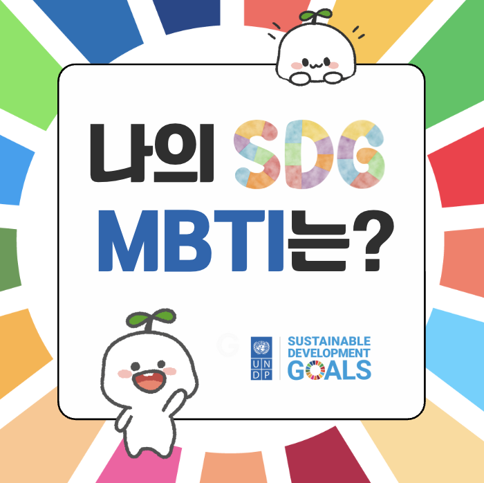 나의 SDG MBTI는?