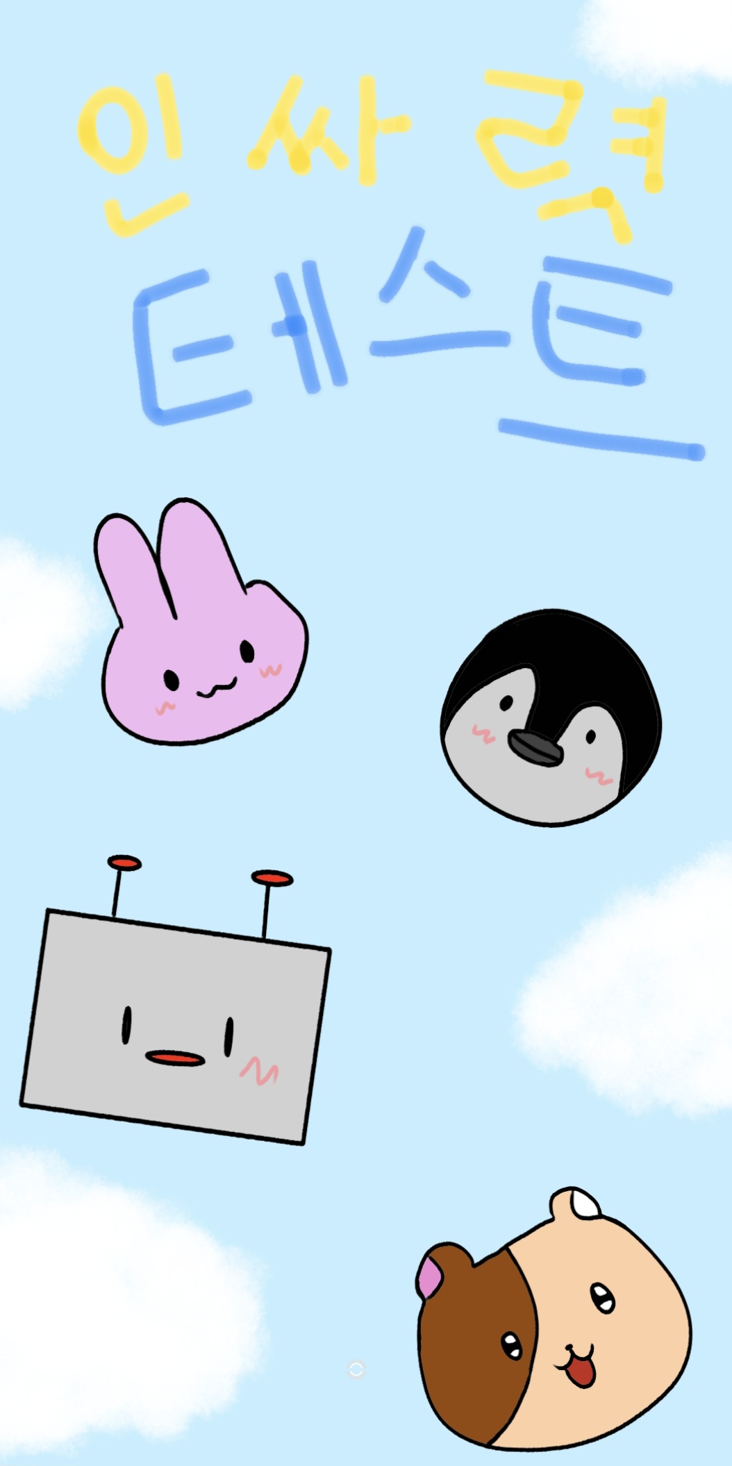 인싸력 테스트
