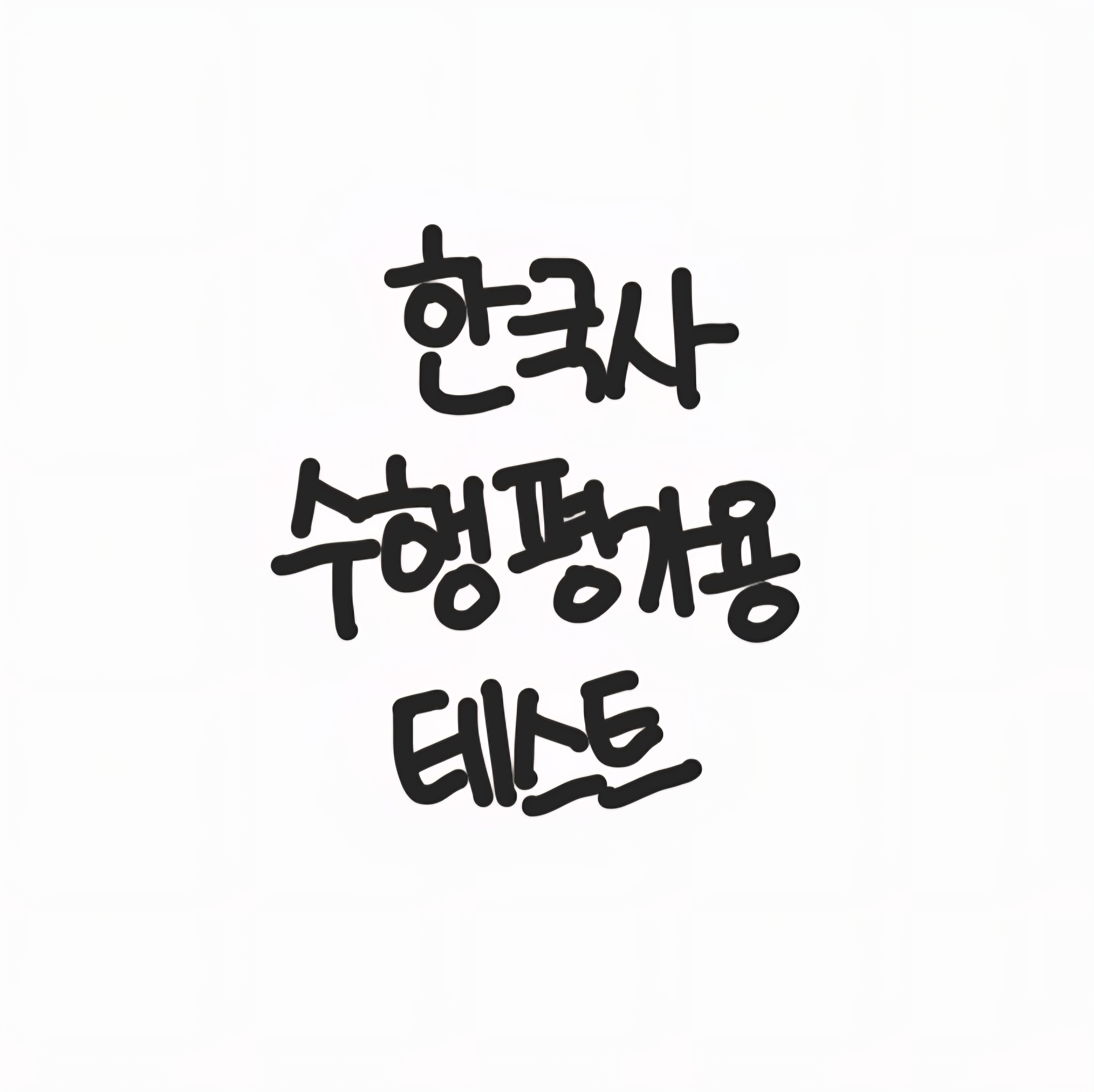 좋은 독립운동가, 위대한 독립운동가