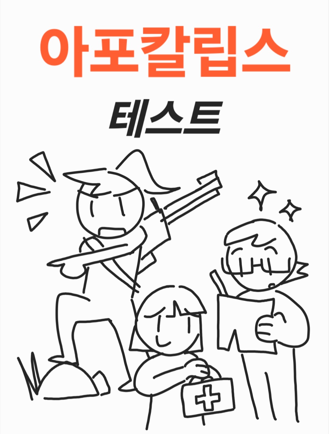 아포칼립스 테스트