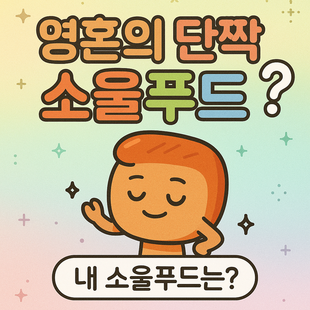 영혼의 단짝 소울푸드 테스트