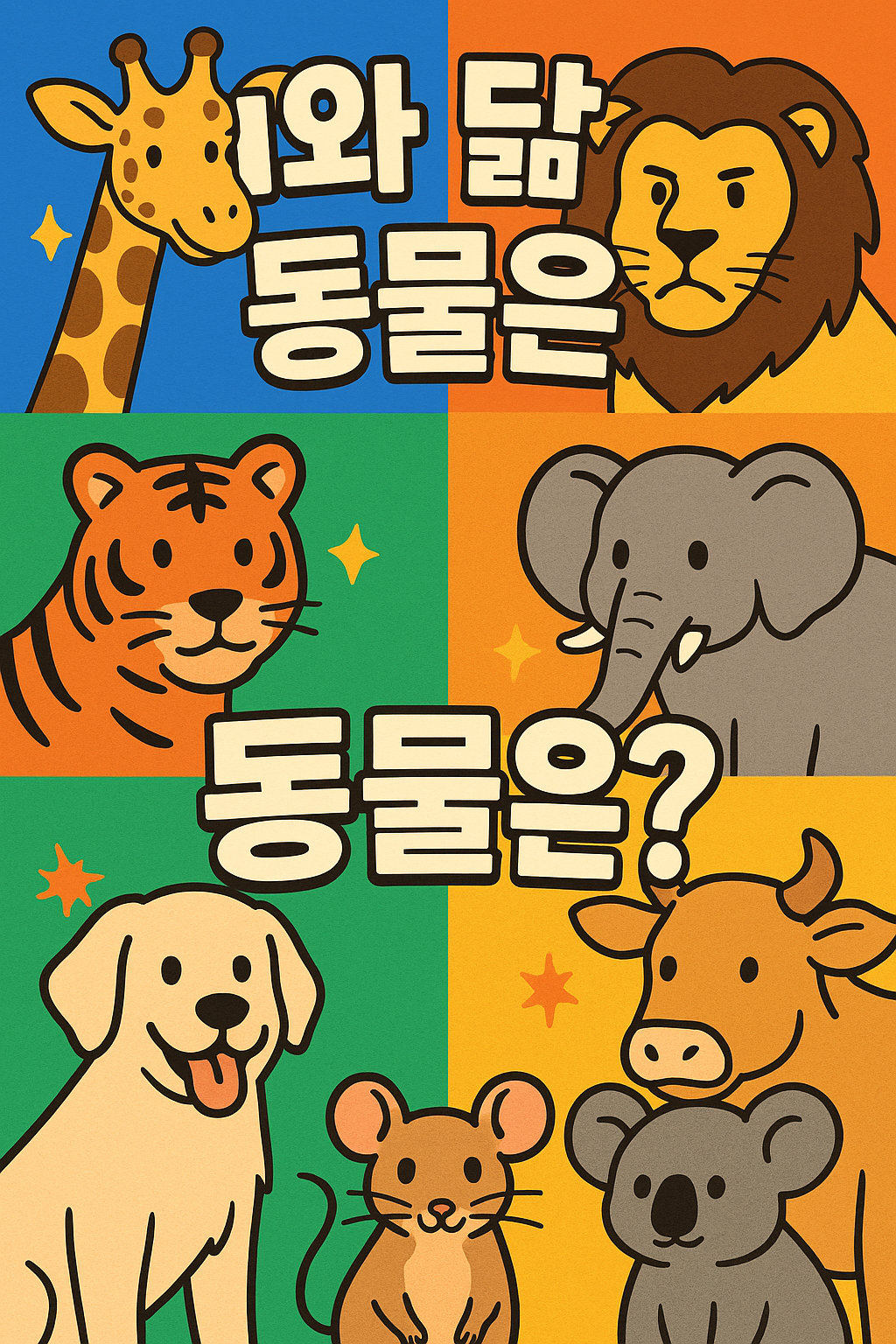 누구냐!나와 닮은 동물은?