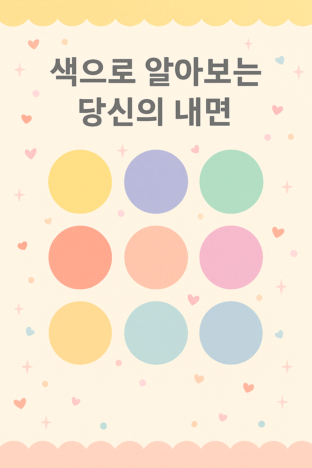 색깔로 알아보는 심리