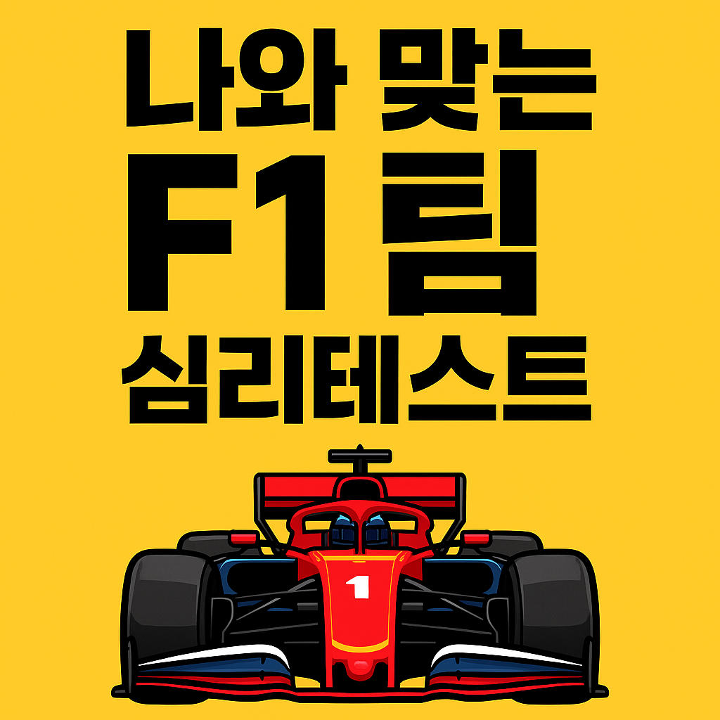 나와 맞는 F1팀