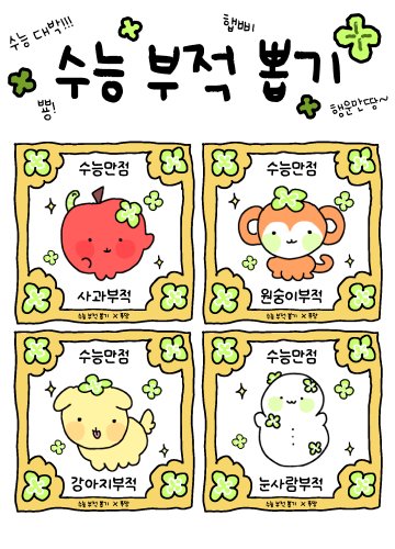 수능 부적 뽑기