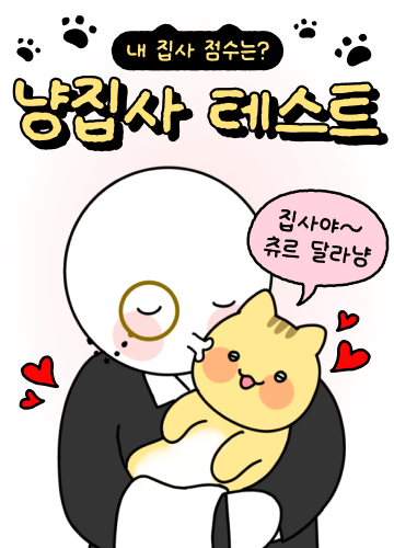 냥집사 테스트