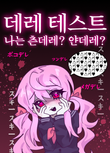 데레 테스트