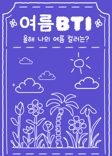 여름BTI
