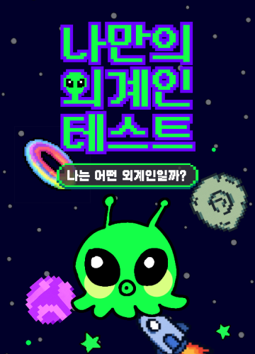 나만의 외계인 테스트