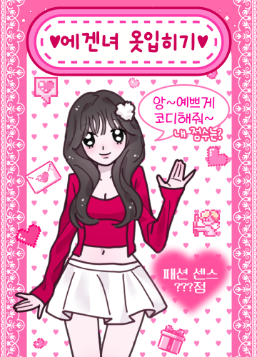 에겐녀 옷 입히기
