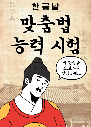 [한글날] 맞춤법 능력 시험