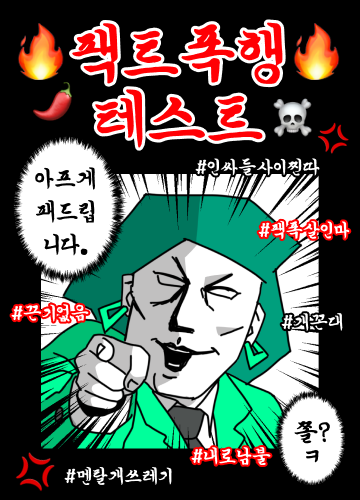 팩트 폭행 테스트