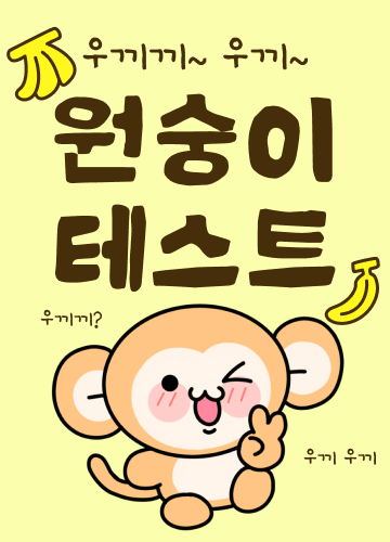 원숭이 테스트