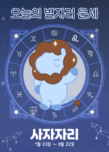 오늘의 운세_별자리편