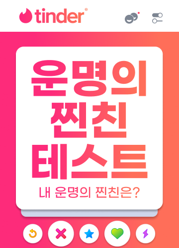 운명의 찐친 테스트