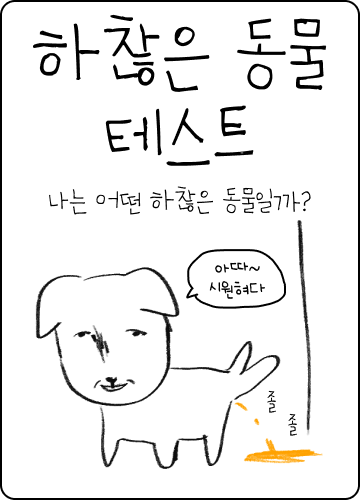 하찮은 동물 테스트