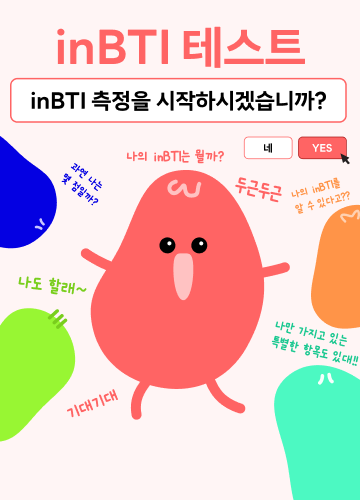 inBTI 테스트