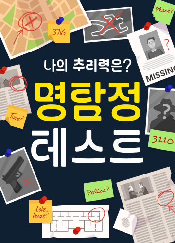 명탐정 테스트