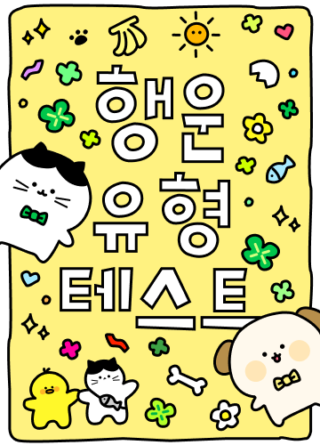 행운 유형 테스트