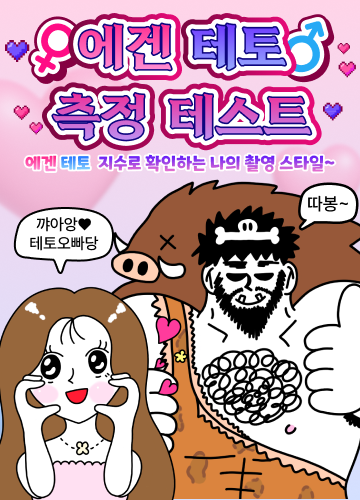 에겐테토 측정 테스트