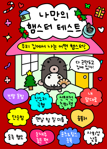 나만의 햄스터 테스트