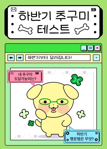 하반기 추구미 테스트