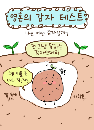 영혼의 감자 테스트