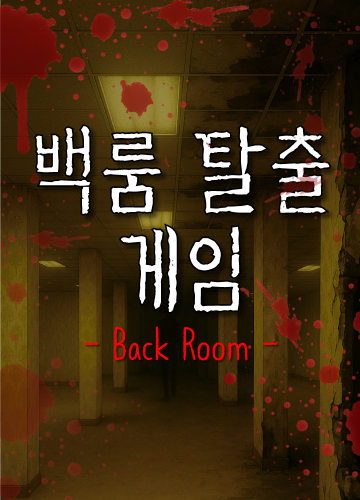 백룸 탈출 게임