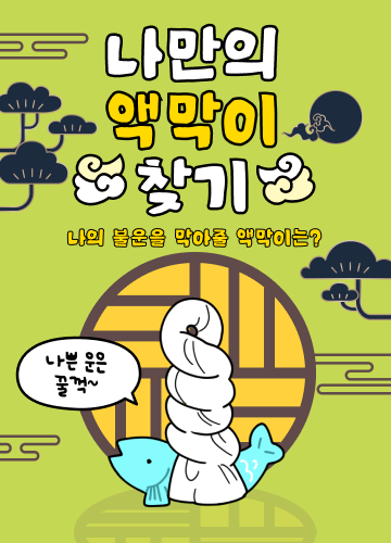 나만의 액막이 찾기