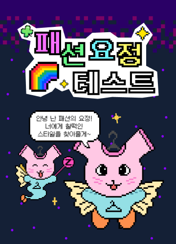 패션 요정 테스트