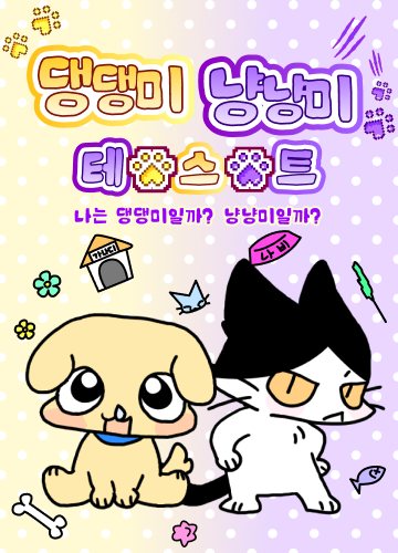 댕댕미 냥냥미 테스트