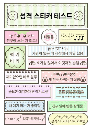 성격 스티커 테스트