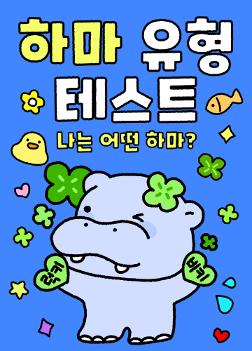 하마 유형 테스트