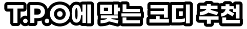  T.P.O에 맞는 코디 추천