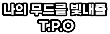나의 무드를 빛내줄 T.P.O