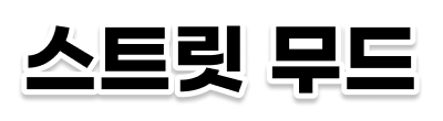 스트릿 무드