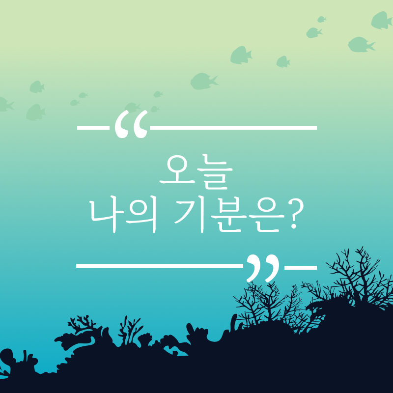 오늘 나의 기분은?