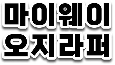 마이웨이 오지라퍼