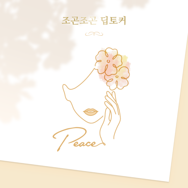 조곤조곤 딥토커